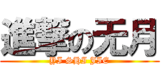 進撃の无月 (YI SHI JIE)