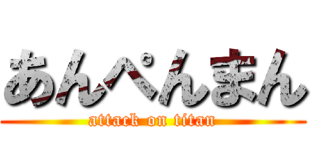 あんぺんまん (attack on titan)