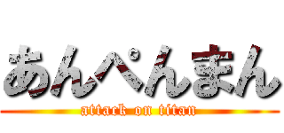 あんぺんまん (attack on titan)