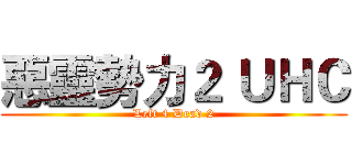 惡靈勢力２ ＵＨＣ (Left 4 Dead 2)