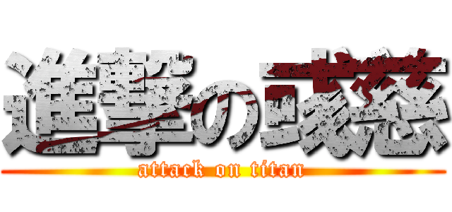 進撃の彧慈 (attack on titan)