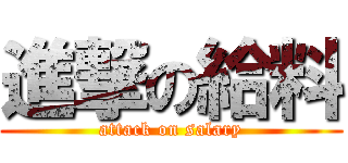 進撃の給料 (attack on salary)