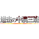 进击の中澳三班 (14623)