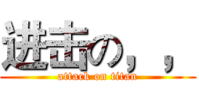 进击の，， (attack on titan)
