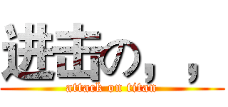 进击の，， (attack on titan)