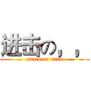 进击の，， (attack on titan)