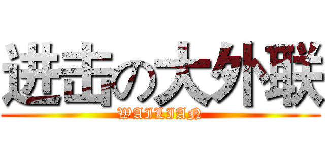 进击の大外联 (WAILIAN)