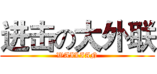 进击の大外联 (WAILIAN)