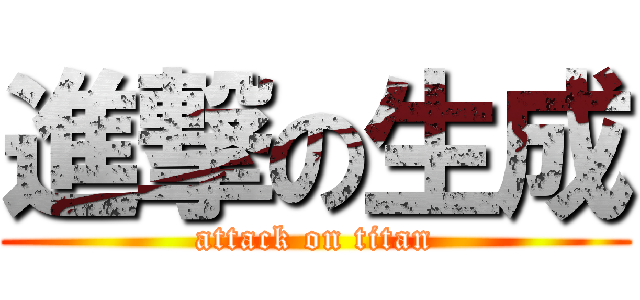 進撃の生成 (attack on titan)