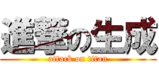 進撃の生成 (attack on titan)