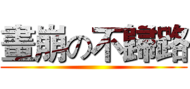 畫崩の不歸路 ()