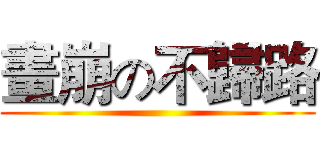 畫崩の不歸路 ()