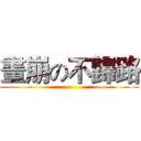 畫崩の不歸路 ()