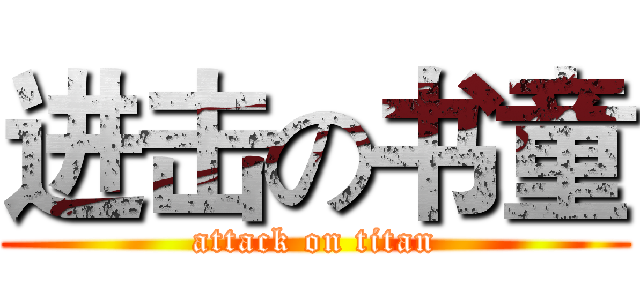 进击の书童 (attack on titan)