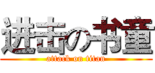 进击の书童 (attack on titan)