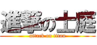 進撃の士庭 (attack on titan)