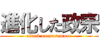 進化した政宗 (attack on masamune)