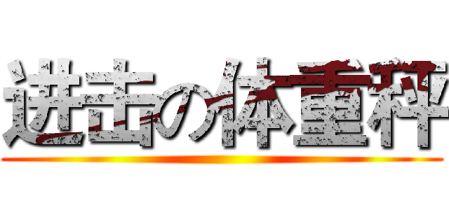 进击の体重秤 ()