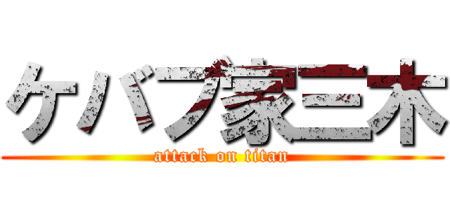 ケバブ家三木 (attack on titan)