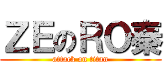 ＺＥのＲＯ秦 (attack on titan)