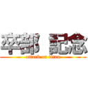 卒部 記念 (attack on titan)