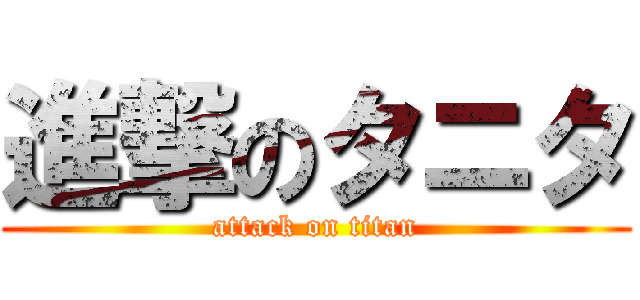 進撃のタニタ (attack on titan)