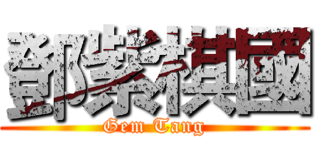 鄧紫棋國 (Gem Tang)