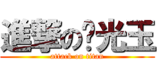 進撃の闪光玉 (attack on titan)