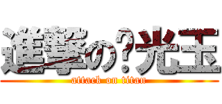 進撃の闪光玉 (attack on titan)