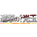 進撃の闪光玉 (attack on titan)