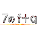 ７のｆ＋ｑ (attack on titan)
