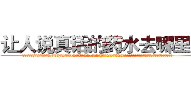 让人说真话的药水去哪里买 (让人说真话的药水去哪里买【电.话156x1318x7580-Q1991936399鑫宏药业】我们做的是长期生意,靠的是老客户长期支持
参考消息网2月20日报道 韩媒称，“剩女多、离婚率高的城市，房价一定会上涨。”这是中国经济学家金岩石2016年12月参加在上海举行的房地产相关论坛时说的话。
)