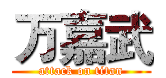 万嘉武 (attack on titan)