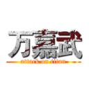 万嘉武 (attack on titan)