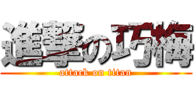 進撃の巧梅 (attack on titan)