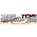 進撃の巧梅 (attack on titan)