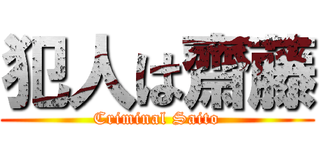 犯人は齋藤 (Criminal Saito)