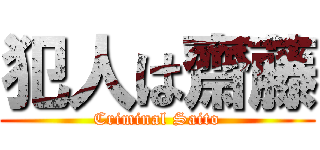 犯人は齋藤 (Criminal Saito)