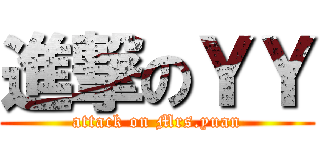 進撃のＹＹ (attack on Mrs.yuan)