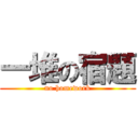 一堆の宿題 (no homework)