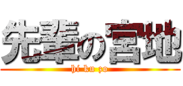 先輩の宮地 (hi ku zo)