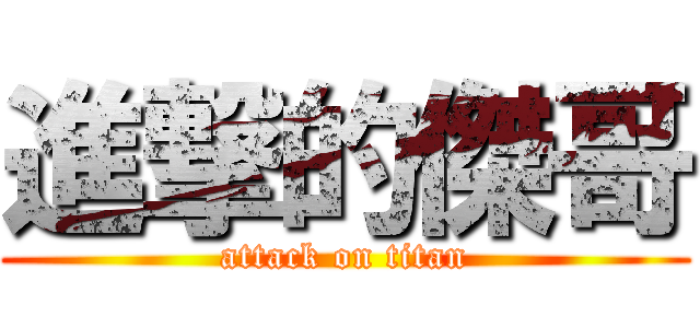 進撃的傑哥 (attack on titan)