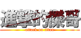 進撃的傑哥 (attack on titan)