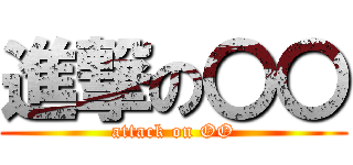 進撃の〇〇 (attack on OO)