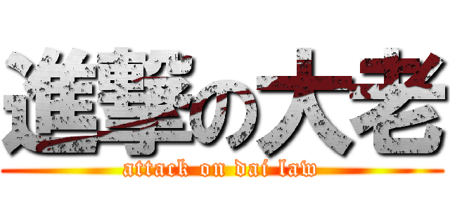 進撃の大老 (attack on dai law)