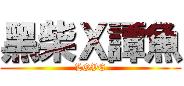 黑柴Ｘ譚魚 (LOVE)