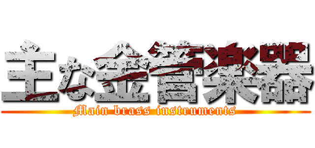 主な金管楽器 (Main brass instruments)