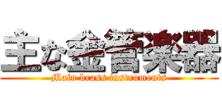 主な金管楽器 (Main brass instruments)
