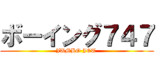 ボーイング７４７ (JUMBO JET )