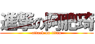 進撃の阿肥琦 (attack on titan)